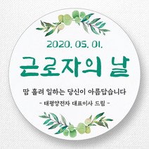 스티커네 주문제작 무광방수용지 근로자의날 스티커, 근로자의날 01 무광방수용지