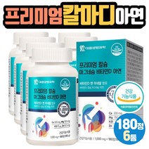 식약처인증 칼슘마그네슘비타민D 해조분말 칼마디 황금비율 아연 뼈건강 건치 치아 면역력 정제형 콜레칼시페롤 토코페롤 덱스트린 건조효모 SHARK 상어연골 홍화씨추출물