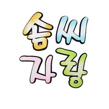 수채색연필 수채화용색연필 펠트글자-솜씨자랑 환경꾸미기재료 SC+2907EA