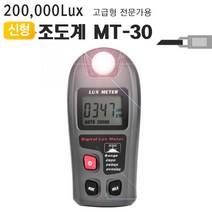 [RAΕ] 디지털조도계20만룩스 MT-30 밝기테스터측정기 테스터 멀티 전기 다용도 공업용 ▷_4Ε470Ea, Ε본상품선택!