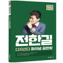 ( 사피엔스넷) 2023 전한길 한국사 다지선다 파이널 끝판왕, 분철안함