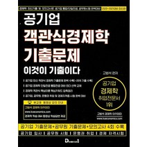 공기업 객관식경제학 기출문제:이것이 기출이다 | 공기업기출문제 + 공무원기출문제 + 모의고사4회수록, 다산다움