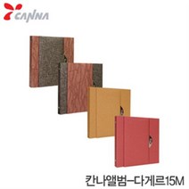 칸나 40000다게르앨범15M (WH)4-4 칸나앨범 다게르 메탈내, 브라운