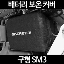 무료배송/구형 SM3/배터리 커버/보온커버/방전/밧데리/자동차커버, 1.일반형:80