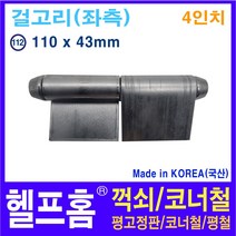 헬프홈 HDIY-112 용접경첩 4인치 110 x 43mm HDIY, 1개