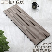 부식방지 플라스틱 나무 야외 바닥재 WPC 베란다 욕실 테라스 옥상 바닥 우드 타일 마루 조립식 데크타일 장판 방킬라이데크, 1㎡, 스트레이트 그레인 30x90 브라운 원 스퀘어