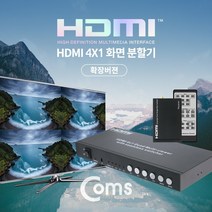 PGM*^몰Coms HDMI 화면 분할기 4x1 컴퓨터 셋탑박스 모니터액세사리 TV 방송통신기자재 케이블 기기^^췤pgm, a^^옵션없슴
