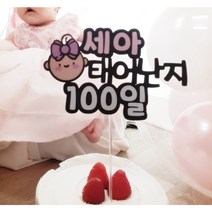 우리아기 기념일 축하 주문제작 케이크토퍼 50일 백일 이백일 첫돌 16x10cm, 핑크리본(공주님)