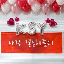 [천삼백케이] [제이벌룬] 프로포즈 이니셜장식세트, -나랑 결혼해줄래