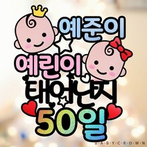 베이비크라운 주문제작 시즌2 쌍둥이 기념일 케이크토퍼 (태어난지 아기 50일 셀프 촬영 소품 홀로그램) 50일 100일 200일 300일 케이크픽, 블랙