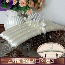 JINGHENG 패브릭 옷걸이 스펀지 노라인 미끄럼방지 바지걸이 치맛자락 웨딩드레스 다용도 길이늘임, T01-5개, C14-치마걸이(39cm)샴페인색