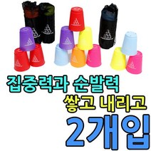 집중력과 순발력 기르는데 좋은 컵쌓기 세트 X 2개입, KW 스마트컵_스카이블루