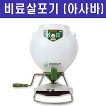 [아사바비료살포기] 아사바 산유기 입제 비료살포 친환경마켓 텃밭 주말농장 밑비료 추비 기비 살포용 농자재, 아사바 비료살포기