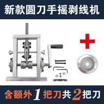 전선피복기 케이블탈피기 전선까는 기계 스트리핑 폐기물 구리 와이어 가정용 와이어 와이어 스트리핑 수동 스트리퍼 소형 전기 폐기물 자동, 새로운 수동 원형 칼 와이어 스트리핑 기계 + 칼