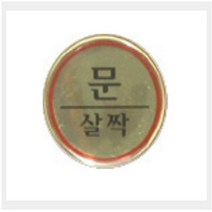 그린 안내표지판 GSA-255 (지름 60mm 문살짝 ), 상세페이지 참조