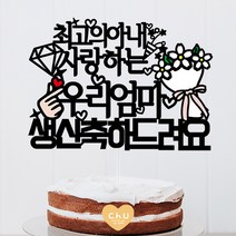츄토퍼 최고의남편 아내 생일 케이크토퍼 생일축하, 1개, 최고의아내 사랑하는+[이름or호칭]입력+생신축하드려요