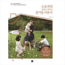 길벗 소유진의 엄마도 아이도 즐거운 이유식 + 미니수첩 증정, 소유진