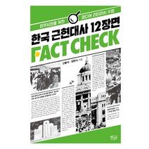한국 근현대사 12장면 팩트체크:민주시민을 위한 미디어 리터러시 수업, 푸른칠판, 신봉석정한식