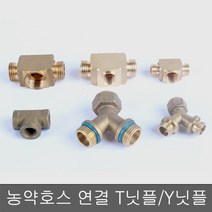 농약호스 연결닛플 T닛플 Y닛플 8.5mm~13mm, ③ T형닛플 8.5Ax8.5Bx8.5A