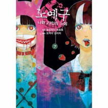 노예구나와 23인의노예 7 만화, 상품명