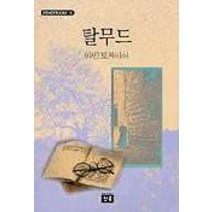 탈무드, 청목, 마빈 토케이어 저/인병선 역
