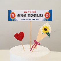 현수막토퍼 졸업축하 졸업선물 주문제작 현수막 케이크, 문구변경