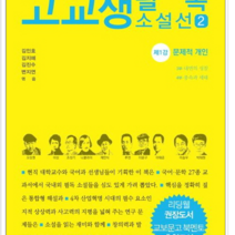 서교출판사 고교생 필독 소설선 2, 열림원