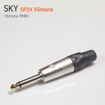 SKY SP2X 55mono 국산커넥터