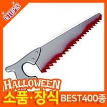 스투피드 할로윈 소품 장식용품, K29.피 묻은 톱