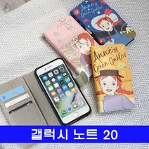 갤럭시 노트20 빨강머리앤v2 wk플립 N981 케이스