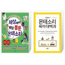 유니오니아시아 세상에서 제일 좋은 아이중심 몬테소리 + 영유아 몬테소리 육아대백과, [단일상품]