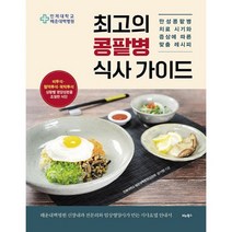 최고의 콩팥병 식사 가이드 : 만성콩팥병 치료 시기와 증상에 따른 맞춤 레시피, 도서
