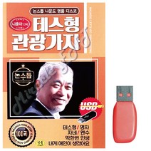 트로트음악 USB노래 나운도 테스형 관광가자-72394EA, 본상품선택