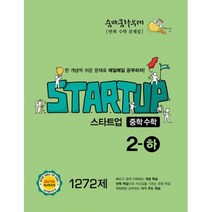 숨마쿰라우데 스타트업 중학 수학 2-하 (2019년) : 2019 새교육과정
