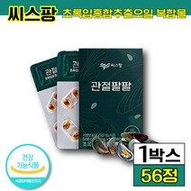 식약처 인정 씨스팡 차승원 관절팔팔 뉴질랜드 초록입홍합오일 관절 영양제 시스팡 씨쓰팡 건강 기능 식품 식약처 인정 온 가족 영양제 남자 남성 여자 여성 뉴질랜드 홈쇼핑 광고 CF, 1박스 (17770원 할인), 56캡슐