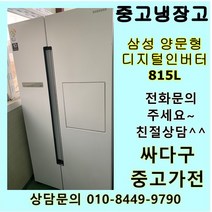 (중고)삼성 양문형 디지털인버터 815L 화이트, 중고삼성지펠