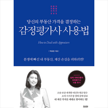 라온북 감정평가사 사용법 +미니수첩제공, 박효정