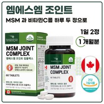 식약청 인정 관절건강 기능성 캐나다산 MSM 영양제 60정 1개월분 . 무릎 손가락 팔꿈치 고관절 손목 발목 엄지 연골 식이 유황 식용 황 콜라겐 생성 골반 엠에스엠, 2통