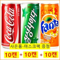 [코카콜라] 콜라 칠성사이다 환타 오렌지 190ml 3종 30캔 세트, 상세 설명 참조/(마스크팩)