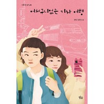 어처구니없는 기차 여행