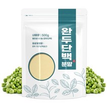 완두단백질분말 가루 완두콩 파우더 (독일산, 500gX2개