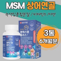 아연 MSM 추천 엠에스엠 보스웰리아 해조분말 비타민D 홍화씨추출분말 어깨 발목 무릎 상어연골 녹색입홍합 과체중 면역기능 뼈 형성 유지 엠에스엠 부모님 관절 연골 등 아버지 어머니