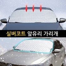 벨로스터 i30 i40 성에방지커버 앞유리 햇빛가리개 캠핑 차박 차량용 가림막, 성에방지커버_실버코트1P(145cm~95cm)