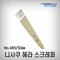 니사쿠 헤라(나무자루) #485(50mm)
