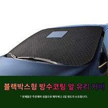 차갈량 QM3 블랙박스 앞유리 커버 S01, 단품