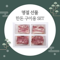 아이포크 설 선물세트 한돈 구이용 선물세트(2kg)