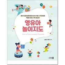 영유아 놀이지도:제4차 표준보육과정과 2019 개정 누리과정을 적용한 현장 사례 중심의, 남효정,유향선 공저, 어가