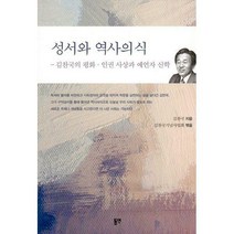 [밀크북] 동연출판사 - 성서와 역사의식 : 김찬국의 평화.인권 사상과 예언자 신학