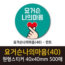공작소 인스40-요거슨나의마음 스티커 서비스 리뷰 배달 뇌물 스티커, 500매, 원형40-요거슨나의마음-민트