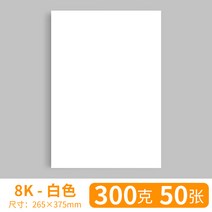 전용지A4 A3 종이 화이트 색 네덜란드 카미 술법 포토 8K 마커펜 그림을그리다 페인팅 핸드메이드 2083515404, 8K 300g50 장 8투피스